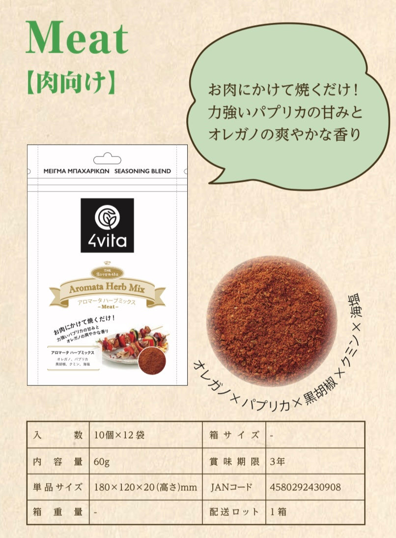 【 お試し品 】アロマータ ハーブミックス for ミート【 1お届け先に1度のお試し価格 】【 メール便対応商品 】