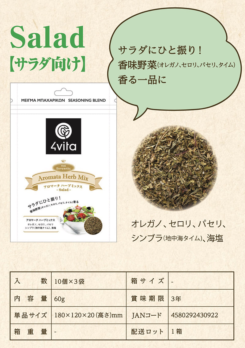 アロマータ ハーブミックス for サラダ 【 メール便対応商品 】
