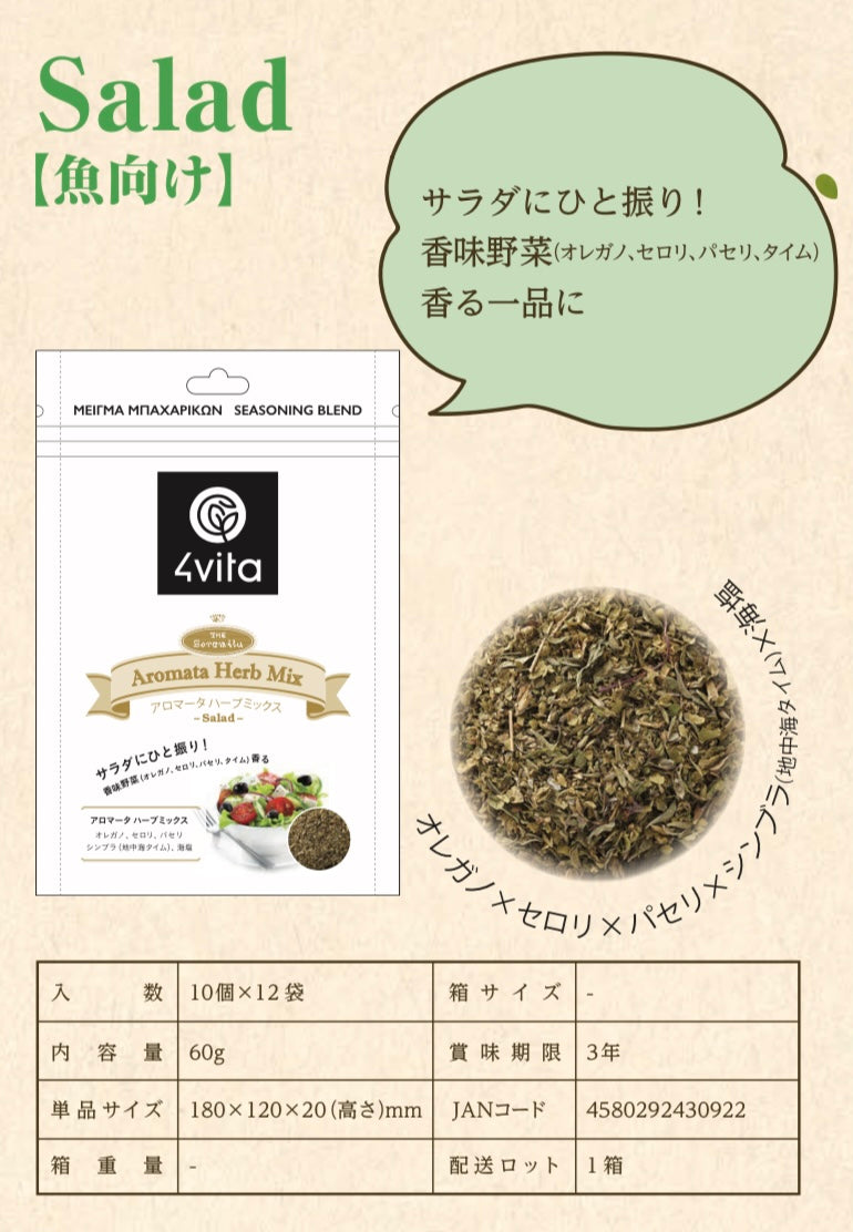 アロマータ ハーブミックス for サラダ 【 メール便対応商品 】